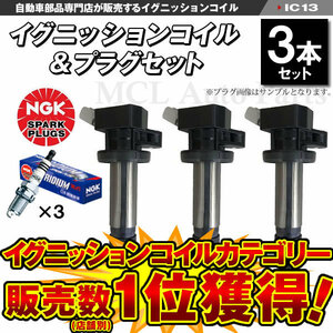 ウェイク LA700S LA710S ターボ車 イグニッションコイル＆NGK 標準プラグ 各3本セット19500-B2050 ic13-ng49【対象品】