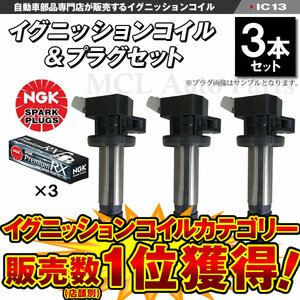 タント L375S L385S LA600S LA610S タントエグゼ L455S L465S イグニッションコイル&NGKRXプラグ LKR6ARX-P 3本 IC13+ng72