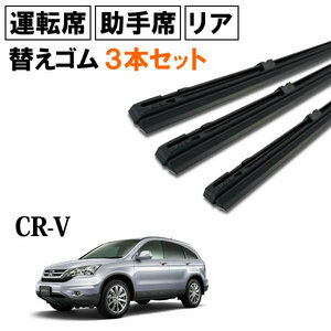 CR-V RD1 RD2 ワイパー 替えゴム 替ゴム 運転席 助手席 リア 1台分 3本セット 【送料無料 ネコポス発送】