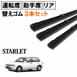 スターレット EP91 EP95 NP90 ワイパー 替えゴム 替ゴム 運転席 助手席 リア 1台分 3本セット 【送料無料 ネコポス発送】