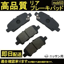 送料無料 自動車ブレーキパッド エルグランド TE52 TNE52 PE52 PNE52 リアブレーキパット ニッサン用 B50_画像1