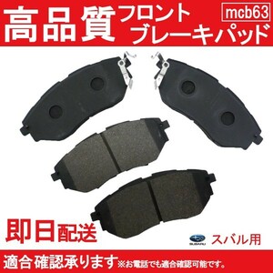 送料無料 ブレーキパッド フロント用 スバル用 レガシィ BRF BM9-B4 BR9 ブレーキパッド フロント用 B63