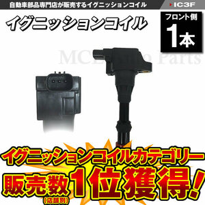 ホンダ イグニッションコイル フィットアルマス GD1 GD2 イグニッションコイル　フロント用 1本 IC3