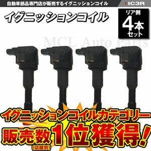 イグニッション点火コイル フィットアルマス GD1 GD2 イグニッションコイル リア用 ホンダ 4本セット IC3【対象品】