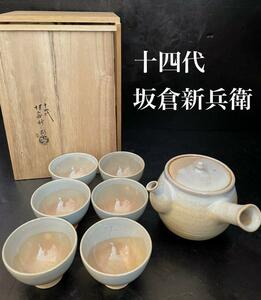 十四代坂倉新兵衛　萩焼　煎茶　急須/湯呑み/コップ/骨董品/煎茶道具