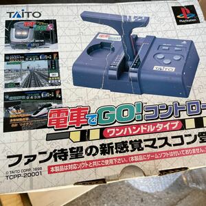 美品　PlayStation 電車でGO！　コントローラ　ワンハンドルタイプ　マスコン　プレイステーション