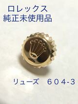 ロレックス　純正新品リューズ　604-3 6mm デイトジャスト　希少品_画像1