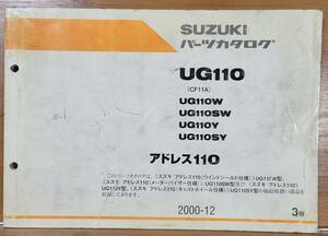 SUZUKI スズキ　アドレス110 UG110（CF11A）　パーツカタログ　1999-3　２スト　スクーター