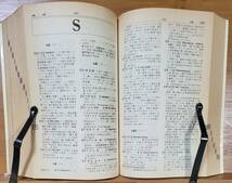 【レア当時物】最新 中国情報辞典　日中/英中/字画 各索引付き　小学館　昭和60年_画像7