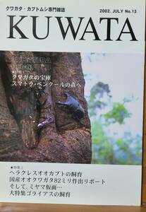 クワガタ・カブトムシ専門雑誌「KUWATA」　2002.JULY　 No13　ワイルドプライド　昆虫　甲虫　繁殖　飼育