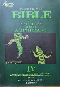 BIBLE Ⅳ reptiles * amphibia ba Eve ru aqua magazine pine slope .fea* window lizard snake turtle 