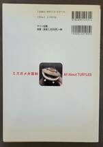 ミズガメ大百科 単行本 2004/8/20 冨水 明 (著)　爬虫類　カメ　かめ　亀　タートル_画像2