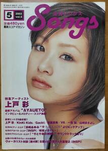 月刊Songs　ソングス　2003年5月号　表紙・巻頭特集・インタビュー・スコア：上戸彩