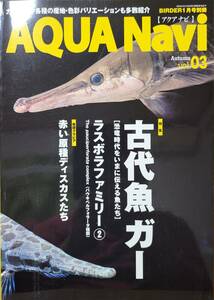 AQUA Navi（アクアナビ）Vol.03　古代魚 ガー　BIRDER1月号別冊　文一総合出版　熱帯魚　観賞魚　大型魚　肉食魚