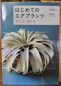 はじめてのエアプランツ 育て方・飾り方 2016/9/28 鹿島善晴 (著), 松田行弘 (監修)