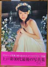 上戸彩「Last Teen」　10代最後の写真集　_画像1