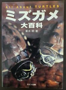 ミズガメ大百科 単行本 2004/8/20 冨水 明 (著)　爬虫類　カメ　かめ　亀　タートル