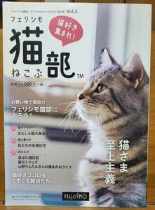 「フェリシモ猫部」オフィシャルパーフェクトBOOK Vol.2 2017/2/21