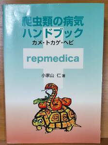 爬虫類の病気ハンドブック （ソフトカバー） 2008/10/30　小家山 仁 (著)