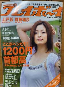 週刊プレイボーイ 2007年 10/15 号　表紙・巻頭グラビア：上戸彩　佐藤和沙　