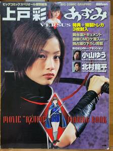 上戸彩VERSUSあずみ―Movie“Azumi”making book (Big comic graphic) 2003/4/1