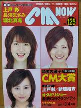 CM NOW 2006年3月号　表紙：上戸彩/長澤まさみ/堀北真希　オダギリジョー/北乃きい/加藤ローサ_画像1