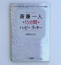 斎藤一人15分間ハッピーラッキー―人生の成功者になる_画像1