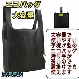 ☆新品未使用☆ エコバッグ 大容量 【黒】折りたたみ コンパクト 軽い おしゃれ