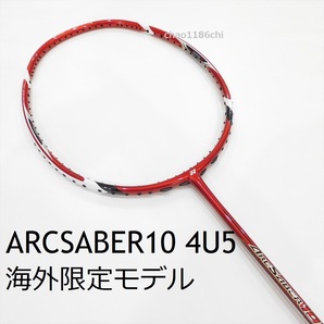 送料込/新品/ヨネックス/4U5/海外限定/アークセイバー10★ARC10/11/FB/9FL/7/デュオラ10/ARCSABER10/YONEX/アークセイバー11プロ/11Pro