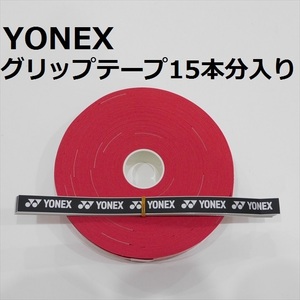 送料込/ヨネックス/YONEX/赤/ウエットタイプグリップテープ 15本分入/レッド/テニス/ソフトテニス/バドミントン/Red/30本では無い/①