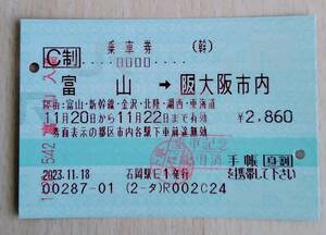 使用済　乗車券　富山から大阪市内　身割