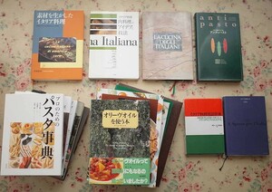 50032/イタリア料理 専門書 17冊セット 村上信夫 米沢亜衣 永作達宗 森岡輝成 落合務 藤田統三 日高良実 小林幸司 山田宏巳 日高良実