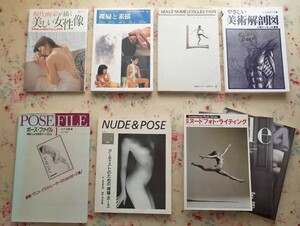 98753/絵画技法書 9冊セット やさしい美術解剖図 人物デッサンの基礎 裸婦と素描 メールヌードコレクション ポ−ズファイル キャパヌード