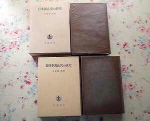 50949/日本鉱山史の研究 2冊セット 小葉田淳 岩波書店 函入り 金山 加賀藩 越中 肥前 大串