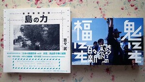 50649/百々新 写真集 2冊セット 鬼にも福にも もう一つの京都 赤々舎 島の力 シマノチカラ ブレーンセンター 秋山高廣 日本の新進作家 出発