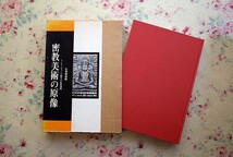 14569/密教美術の原像 インド・オリッサ地方の仏教遺蹟 佐和隆研 函入り 1982年 法蔵館 ラトナギリの建築遺構 遺跡の仏像彫刻_画像1