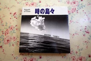 14447/東松照明 写真集 時の島々 今福竜太 岩波書店 1998年 初版 Islands of Time