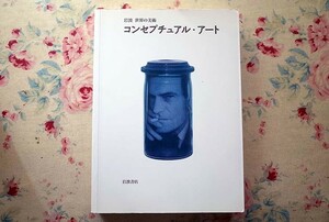 51020/コンセプチュアル・アート 岩波 世界の美術 トニー・ゴドフリー 木幡和枝 岩波書店 反芸術 デュシャン ダダ