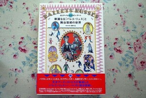 50916/華麗なる「バレエ・リュス」と舞台芸術の世界 ロシア・バレエとモダン・アート 海野弘 原条令子 パイインターナショナル