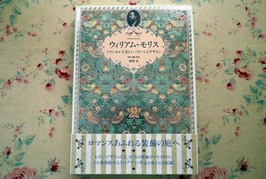 50912/ウィリアム モリス クラシカルで美しいパターンとデザイン 海野弘 パイインターナショナル 壁紙 テキスタイル 挿絵本 William Morris