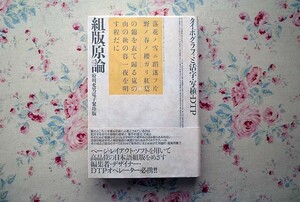 14367/組版原論 タイポグラフィと活字・写植・DTP 府川充男 1996年 太田出版 日本語組版への眼差し