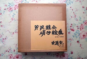 14354/芹沢銈介 硝子絵集 今泉篤男 編・解説 二重箱入り 限定1000部 1977年 求龍堂 署名入り 人間国宝 型絵染め 染色 染織工芸 ガラス絵