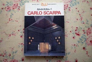 14265/特集 カルロ・スカルパ 建築と都市 a+u 1985年10月臨時増刊号 Carlo Scarpa 作品9題 建築ドローイング