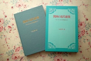 13956/関西の近代建築 ウォートルスから村野藤吾まで 石田潤一郎 函入 1996年 中央公論美術出版 関西建築界の開花 変貌する都市