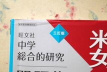 99527/中学総合的研究ほか 8冊セット 中学総合的研究問題集 社会 理科 数学 英語 国語読解 旺文社 新学習指導要領対応 算数 小杉拓也_画像4