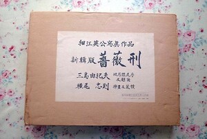 72088/薔薇刑 新輯版 細江英公 寫真作品 三島由紀夫 被写体及序題簽 横尾忠則 挿絵及装幀 輸送箱入 1971年 横尾忠則の挿絵＆装丁デザイン