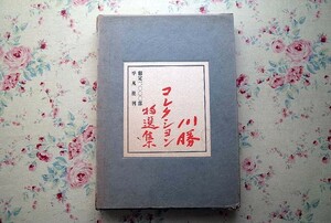 50504/川勝コレクション特選集 限定1000部発行 川勝堅一 河北倫明 今泉篤男 浜田庄司 平凡社 定価28,000円 染織工芸 棟方志功 河井寛次郎