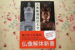 50498/古典彫刻技法大全 籔内佐斗司 東京藝術大学 大学院美術研究科 文化財保存学専攻 保存修復彫刻研究室 求龍堂 仏教美術 作り方 修復