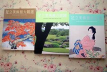 50169/足立美術館 図録 3冊セット 足立美術館名品選 足立美術館の庭園 足立美術館大観選 横山大観 竹内栖鳳 川合玉堂 菱田春草 上村松園_画像1