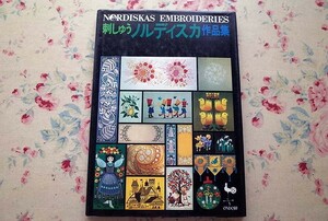 50199/刺しゅう ノルディスカ作品集 真田武夫 雄鶏社 テーブルセンター クロス クッション ミニ額 壁飾り